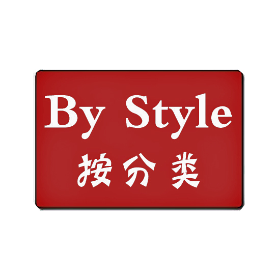 分类 款式 0901